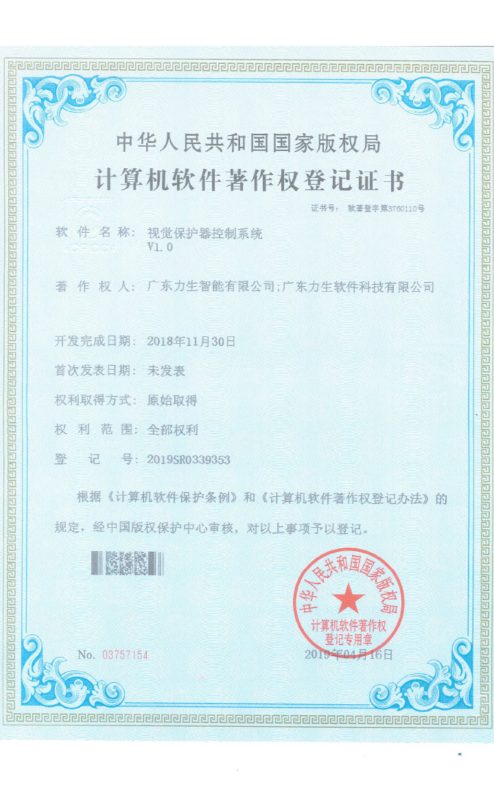 視覺保護器控制系統V1.0