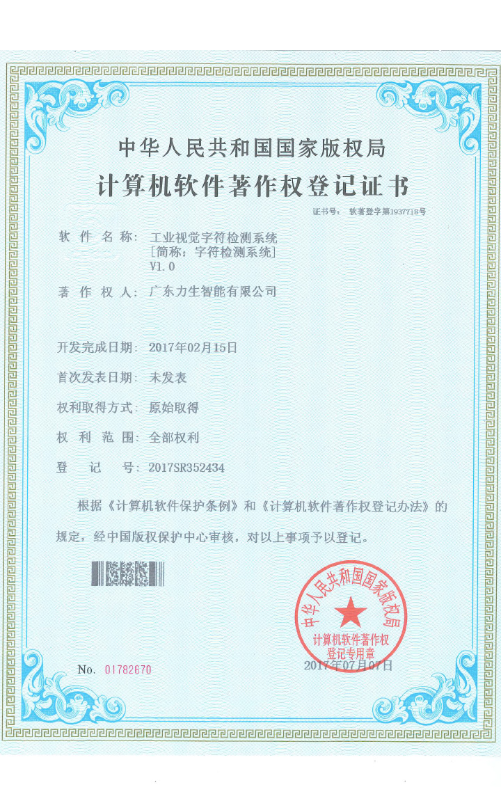 工業視覺字符檢測系統V1.0