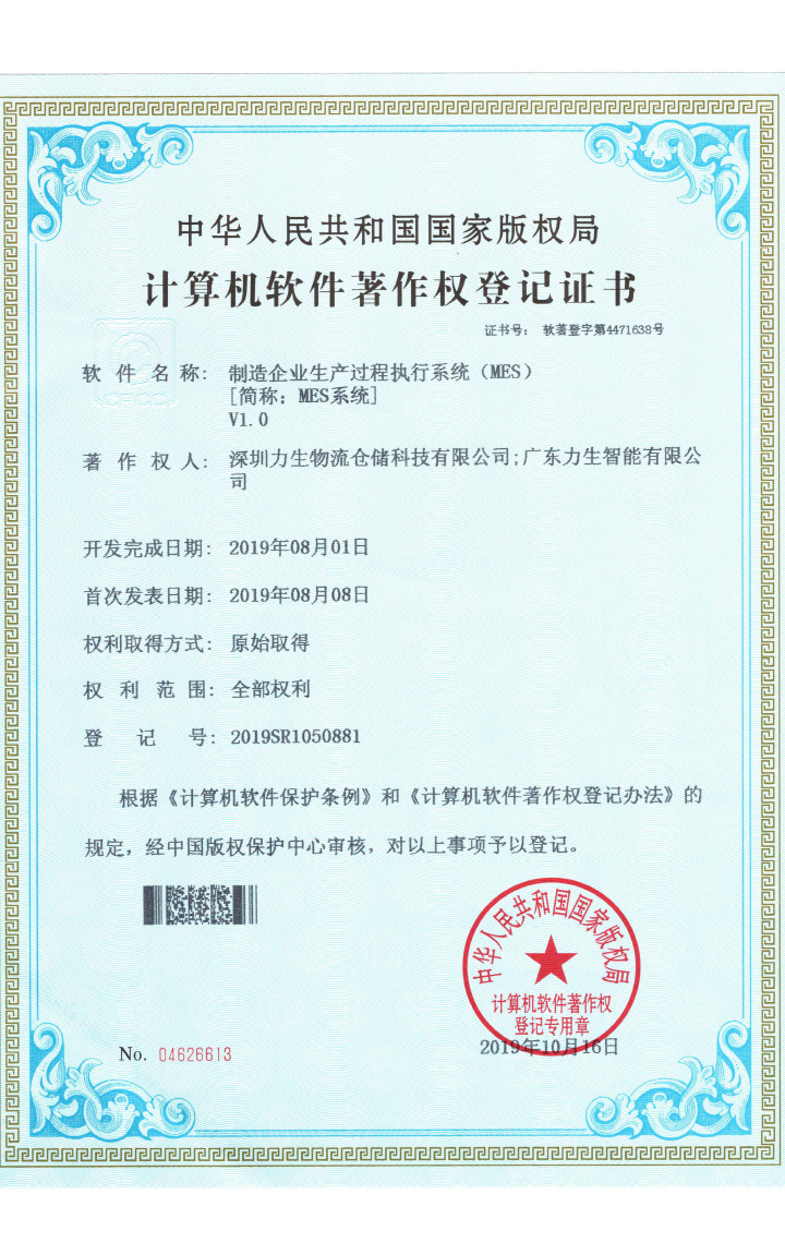 制造企業生產過程執行系統（MES）V1.0