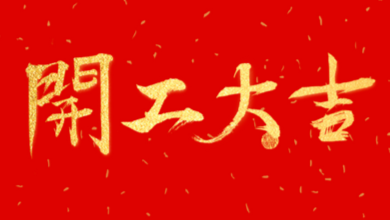 開工大吉：領導送溫暖，伙伴同歡聚！