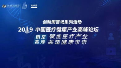 共創、共享、共贏——2019中國醫療健康產業高峰論壇