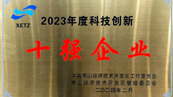 喜訊：健培科技榮獲蕭山經(jīng)濟技術(shù)開發(fā)區(qū)“科技創(chuàng)新十強企業(yè)”