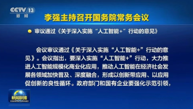 國常會通過《關于深入實施“人工智能+”行動的意見》，為醫療健康行業按下了“加速鍵”