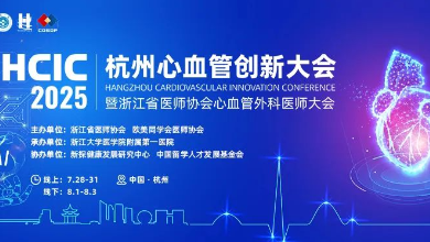 2025杭州心血管創新大會(HCIC)圓滿收官、成果豐富